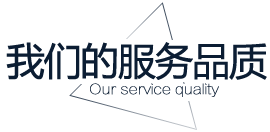 華財的服務品質