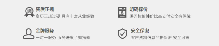公司注冊、資質正規、明碼標價、金牌服務、安全保密